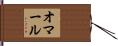 Omer Hand Scroll