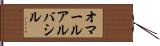 オマールアルバシル Hand Scroll