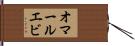 オマールエビ Hand Scroll
