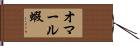 オマール蝦 Hand Scroll