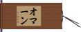 オマーン Hand Scroll