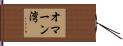 オマーン湾 Hand Scroll