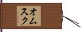 オムスク Hand Scroll