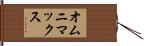 オムニマックス Hand Scroll