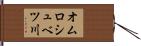 オムロシュベツ川 Hand Scroll