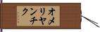 オメリヤンチク Hand Scroll