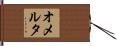 Omerta Hand Scroll