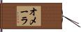オメーラ Hand Scroll