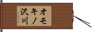 オモキノ沢川 Hand Scroll