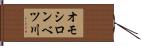 オモシロンベツ川 Hand Scroll
