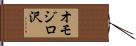 オモジロ沢 Hand Scroll