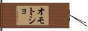 オモトショ Hand Scroll