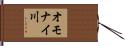 オモナイ川 Hand Scroll