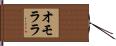 オモララ Hand Scroll