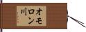 オモロン川 Hand Scroll