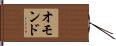 オモンド Hand Scroll