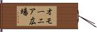 オモーニア広場 Hand Scroll