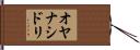 オヤナシドリ Hand Scroll
