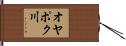 オヤポク川 Hand Scroll