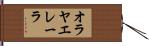 オラヤエレーラ Hand Scroll