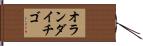 オランダイチゴ Hand Scroll