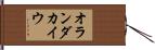 オランダカイウ Hand Scroll