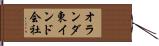 オランダ東インド会社 Hand Scroll