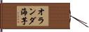 オランダ海芋 Hand Scroll