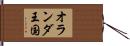 オランダ王国 Hand Scroll