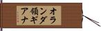 オランダ領ギアナ Hand Scroll