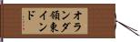 オランダ領東インド Hand Scroll