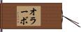 オラーボ Hand Scroll