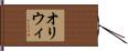 オリウィ Hand Scroll