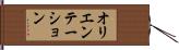オリエンテーション Hand Scroll