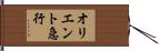 オリエント急行 Hand Scroll