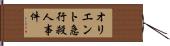 オリエント急行殺人事件 Hand Scroll
