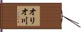 オリオ川 Hand Scroll