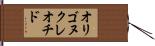 オリゴヌクレオチド Hand Scroll