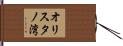 オリスタノ湾 Hand Scroll