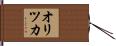 オリツカ Hand Scroll