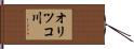 オリツコ川 Hand Scroll
