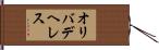 オリバデヘレス Hand Scroll