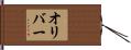 オリバー Hand Scroll