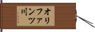 オリファンツ川 Hand Scroll