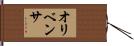 オリベンサ Hand Scroll