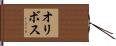 オリボス Hand Scroll