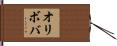 オリボバ Hand Scroll