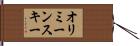 オリミーンスキー Hand Scroll