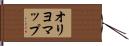オリヨマップ Hand Scroll