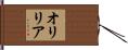 オリリア Hand Scroll
